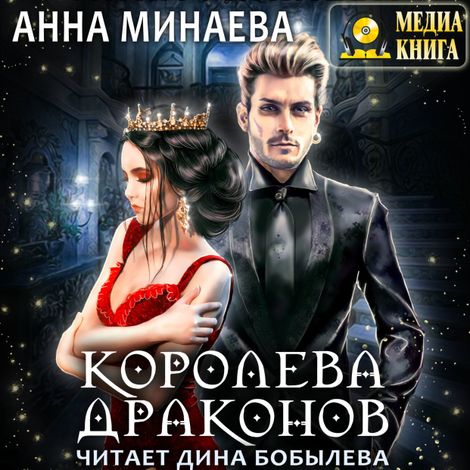 Аудиокнига «Королева драконов – Анна Минаева»