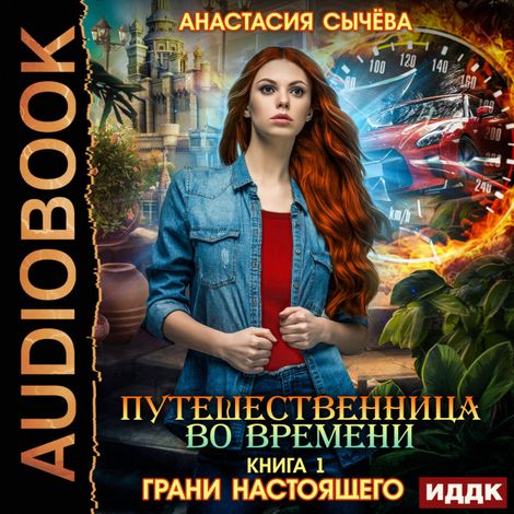 Аудиокнига «Грани настоящего – Анастасия Сычёва»