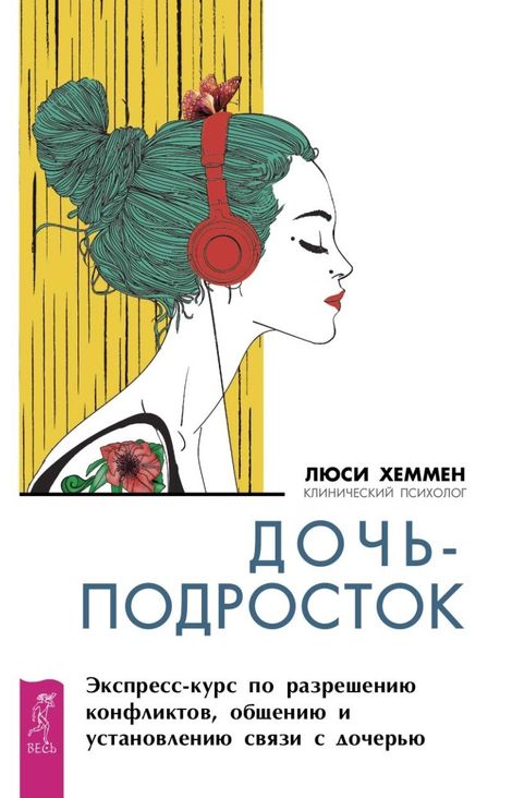 Книга «Дочь-подросток. Экспресс-курс по разрешению конфликтов, общению и установлению связи с ребенком – Люси Хеммен»