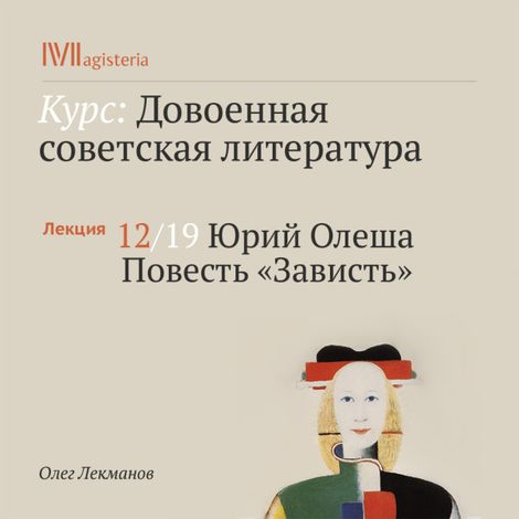 Аудиокнига «Юрий Олеша. Повесть «Зависть» – Олег Лекманов»