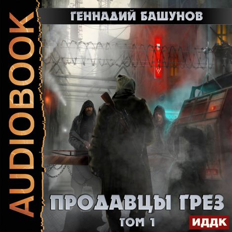 Аудиокнига «Продавцы грёз. Том 1 – Геннадий Башунов»