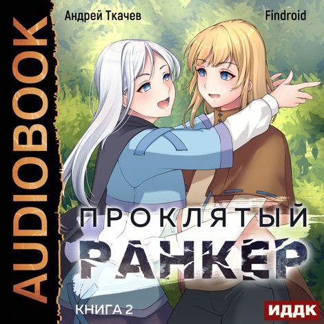 Аудиокнига «Проклятый ранкер. Книга 2 – Андрей Ткачев, Findroid»