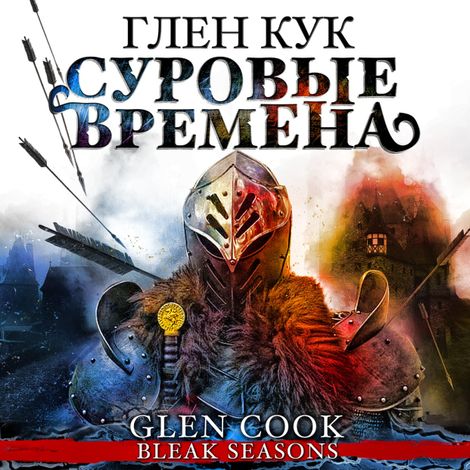 Аудиокнига «Суровые времена – Глен Кук»