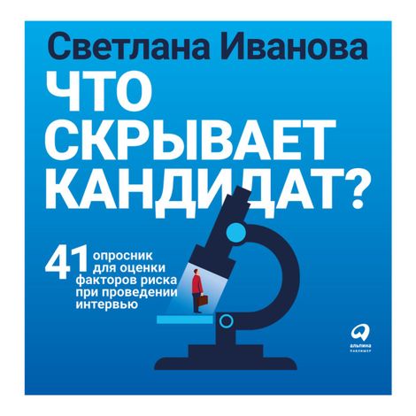 Аудиокнига «Что скрывает кандидат? 41 опросник для оценки факторов риска при проведении интервью – Светлана Иванова»
