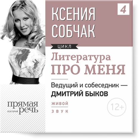 Аудиокнига «Ксения Собчак. Литература про меня – Дмитрий Быков, Ксения Собчак»