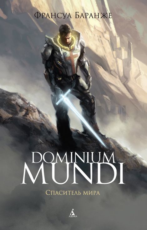 Книга «Dominium Mundi. Спаситель мира – Франсуа Баранже»