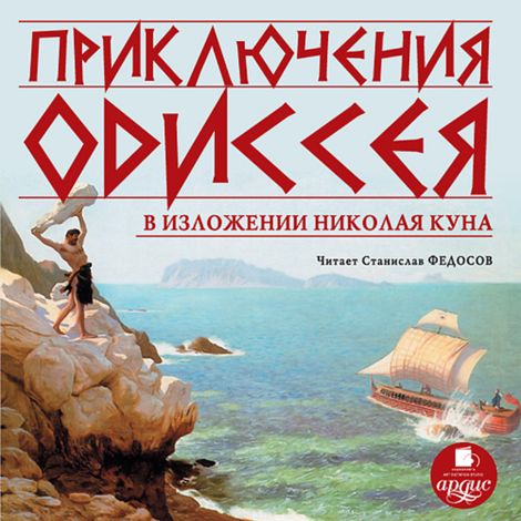 Аудиокнига «Приключения Одиссея – Николай Кун»