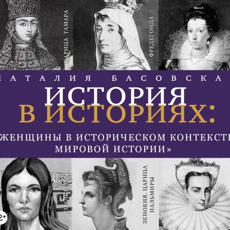 Аудиокнига «История в историях. Женщины в историческом контексте мировой истории – Наталия Басовская»