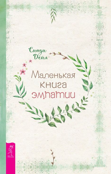 Книга «Маленькая книга эмпатии – Синди Дейл»