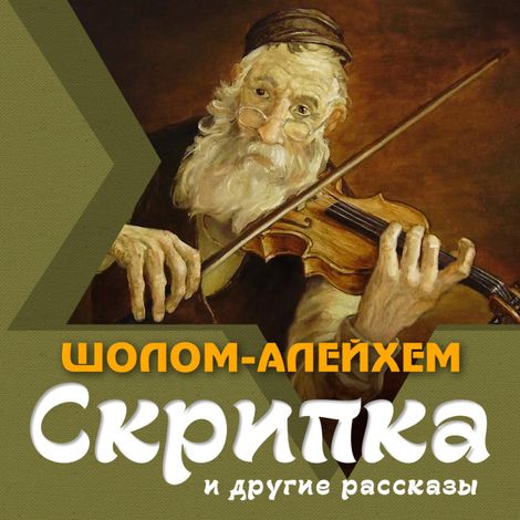 Аудиокнига «Скрипка и другие рассказы – Шолом-Алейхем»