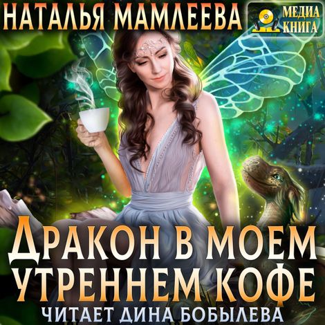 Аудиокнига «Дракон в моем утреннем кофе – Наталья Мамлеева»