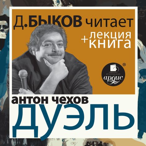 Аудиокнига «Дуэль + лекция Дмитрия Быкова – Антон Чехов»