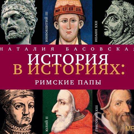 Аудиокнига «История в историях. Римские папы – Наталия Басовская»