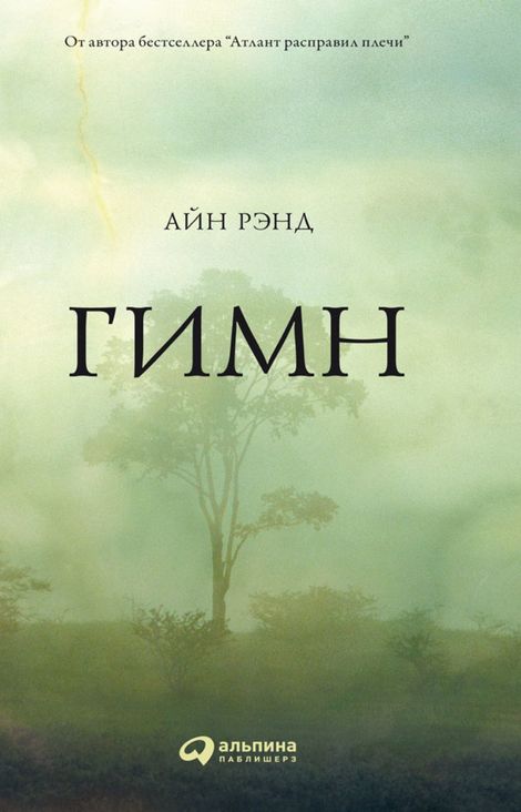 Книга «Гимн – Айн Рэнд»