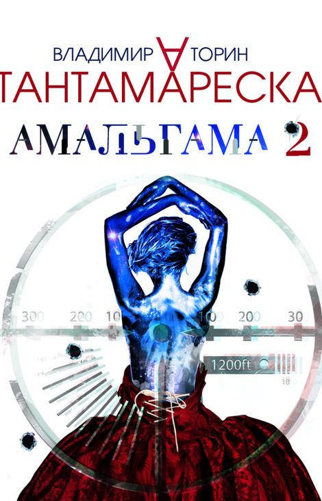 Книга «Амальгама 2. Тантамареска – Владимир Торин»