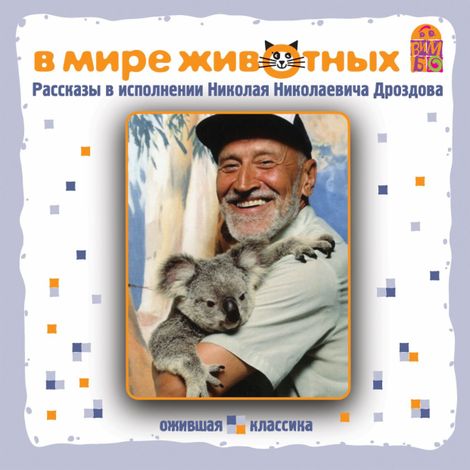 Аудиокнига «В мире животных. Рассказы о животных в исполнении Н.Н. Дроздова – Сборник»
