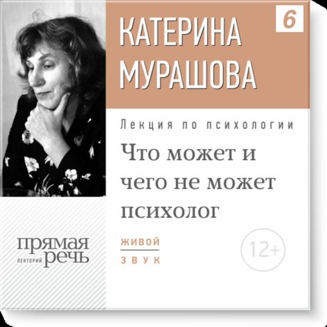 Аудиокнига «Что может и чего не может психолог – Екатерина Мурашова»