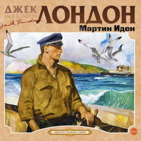 Аудиокнига «Мартин Иден – Джек Лондон»