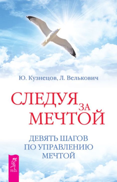 Книга «Следуя за мечтой. Девять шагов по управлению мечтой – Юрий Кузнецов, Лариса Велькович»
