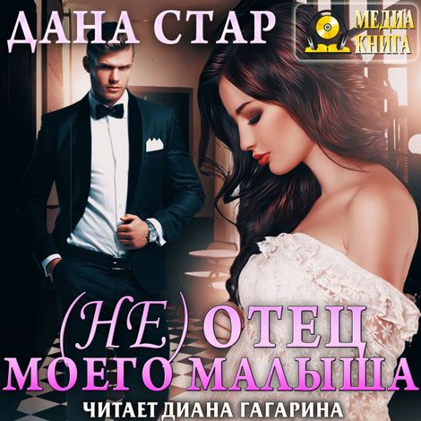 Аудиокнига «(Не) отец моего малыша – Дана Стар»