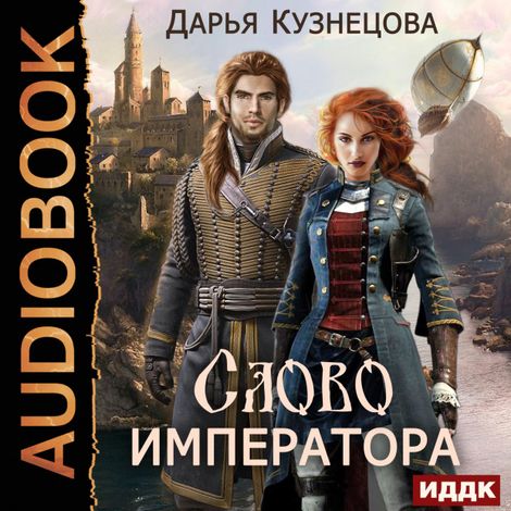 Аудиокнига «Слово Императора – Дарья Кузнецова»