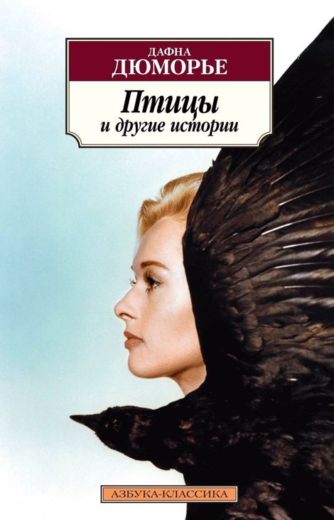 Книга «Птицы и другие истории – Дафна Дюморье»