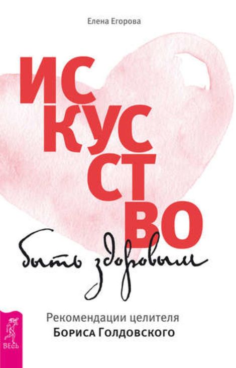 Книга «Искусство быть здоровым. Рекомендации целителя Бориса Голдовского – Елена Егорова»