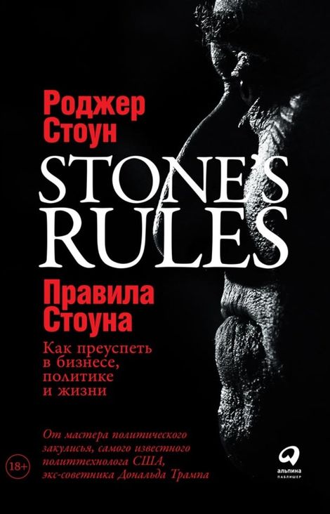 Книга «Правила Стоуна. Как преуспеть в бизнесе, политике и жизни – Роджер Стоун»