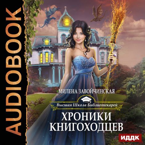 Аудиокнига «Хроника книгоходцев – Милена Завойчинская»