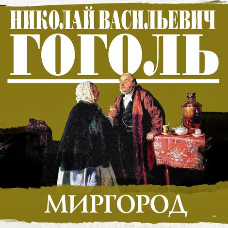 Аудиокнига ««Миргород» сборник повестей – Николай Гоголь»