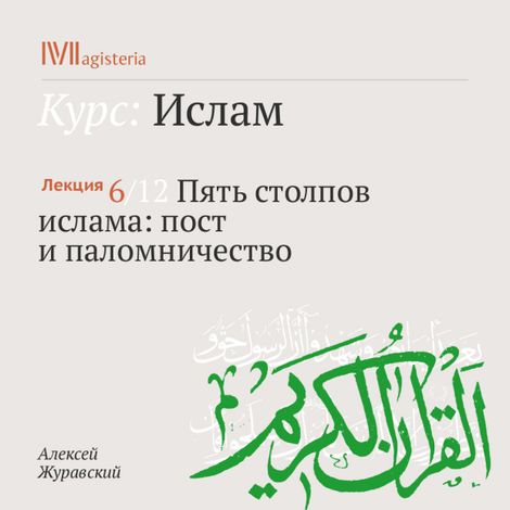 Аудиокнига «Пять столпов ислама: пост и паломничество – Алексей Журавский»