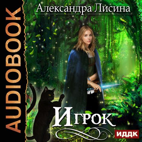 Аудиокнига «Игрок – Александра Лисина»