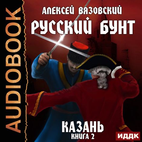 Аудиокнига «Русский бунт. Казань – Алексей Вязовский»