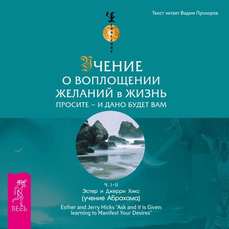Аудиокнига «Учение о воплощении желаний в жизнь. Просите – и дано вам будет. – Эстер и Джерри Хикс»