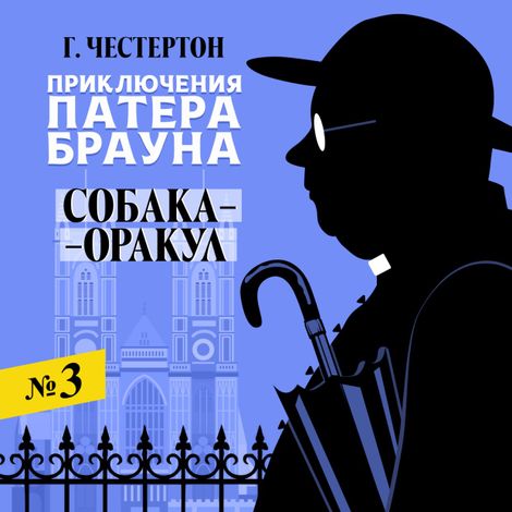 Аудиокнига «Собака-оракул – Гилберт Честертон»