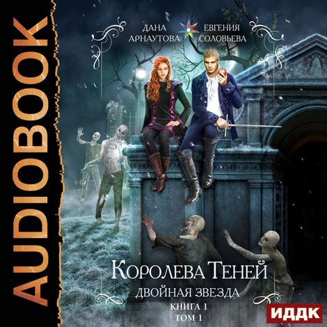 Аудиокнига «Двойная звезда. Том 1 – Дана Арнаутова, Евгения Соловьева»