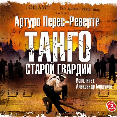 Аудиокнига «Танго старой гвардии – Артуро Перес-Реверте»