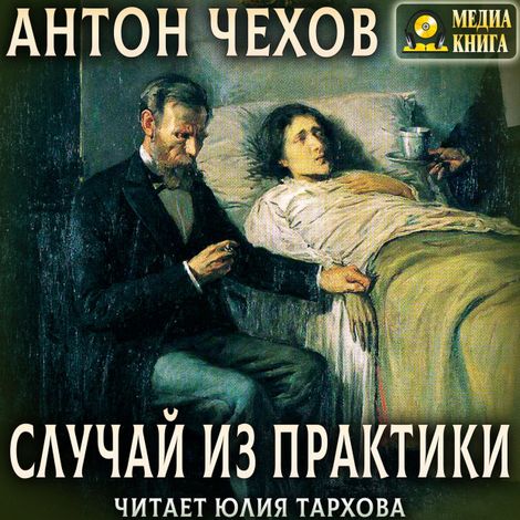 Аудиокнига «Случай из практики – Антон Чехов»