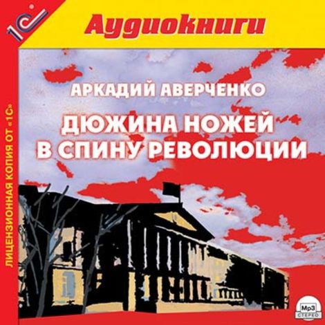Аудиокнига «Дюжина ножей в спину революции – Аркадий Аверченко»