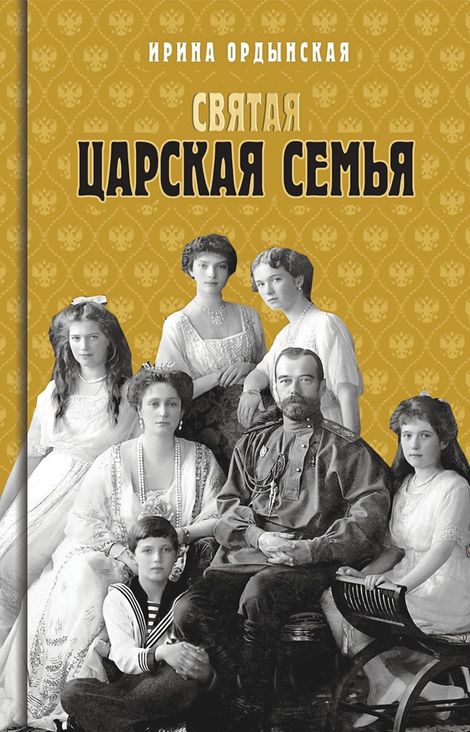 Книга «Святая Царская семья – Ирина Ордынская»
