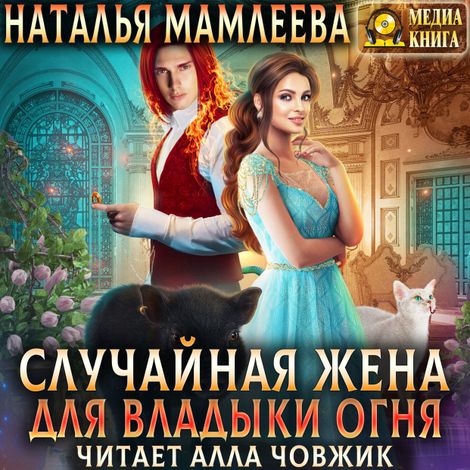 Аудиокнига «Случайная жена для Владыки Огня – Наталья Мамлеева»