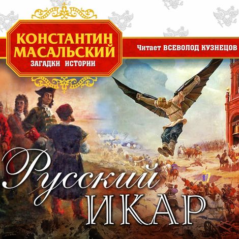 Аудиокнига «Русский Икар – Константин Масальский»