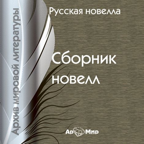 Аудиокнига «Русская новелла – Сборник»