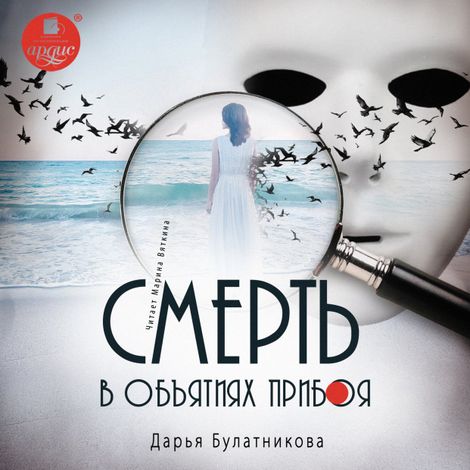 Аудиокнига «Смерть в объятиях прибоя – Дарья Булатникова»