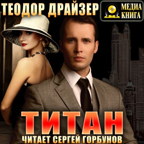 Аудиокнига «Титан – Теодор Драйзер»
