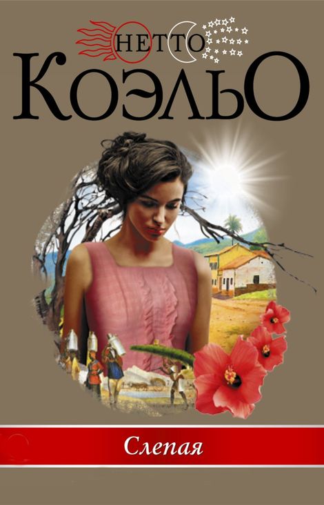 Книга «Слепая – Нетто Коэльо»