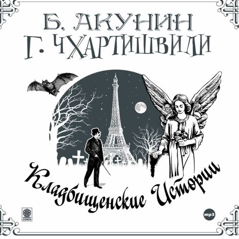 Аудиокнига «Кладбищенские истории – Борис Акунин, Григорий Чхартишвили»