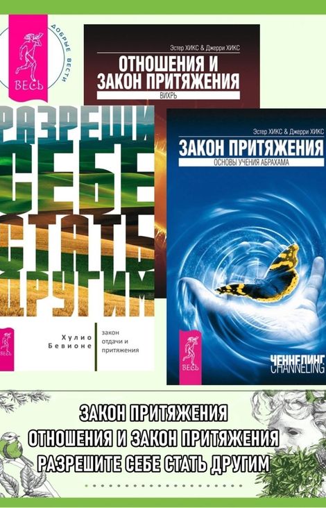 Книга «Разреши себе стать другим. Закон Притяжения. Отношения и закон притяжения. Вихрь – Хулио Бевионе, Эстер и Джерри Хикс»