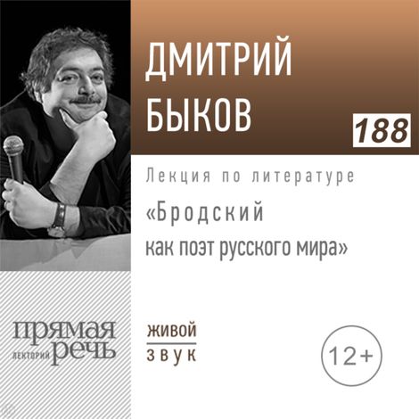 Аудиокнига «Бродский, как поэт русского мира (2020г.) – Дмитрий Быков»