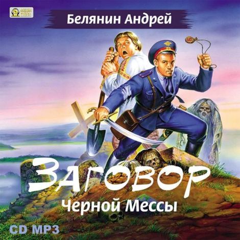 Аудиокнига «Заговор Черной мессы – Андрей Белянин»